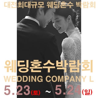 대전 웨딩컴퍼니엘 웨딩혼수박람회