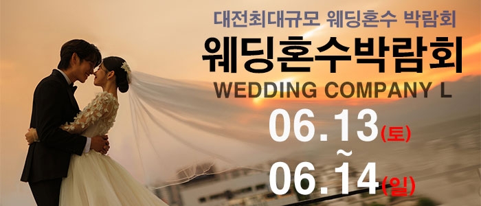 대전 웨딩컴퍼니엘 웨딩혼수박람회