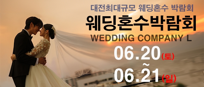 대전 웨딩컴퍼니엘 웨딩혼수박람회