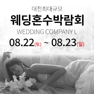 대전 웨딩컴퍼니엘 웨딩혼수박람회