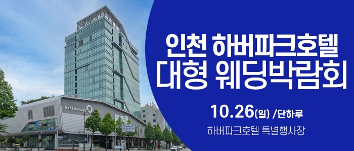 인천 웨딩크라우드 웨딩박람회