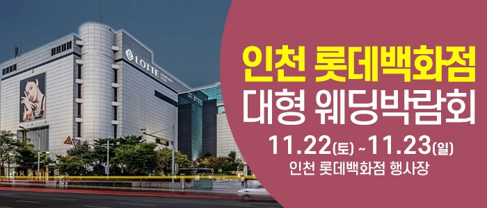 인천 웨딩크라우드 웨딩박람회
