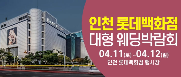 인천 웨딩크라우드 웨딩박람회