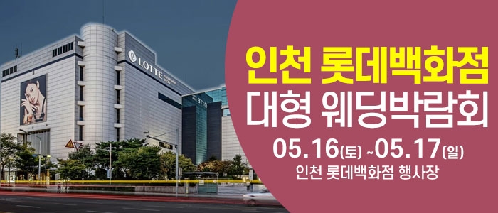 인천 롯데백화점 웨딩박람회