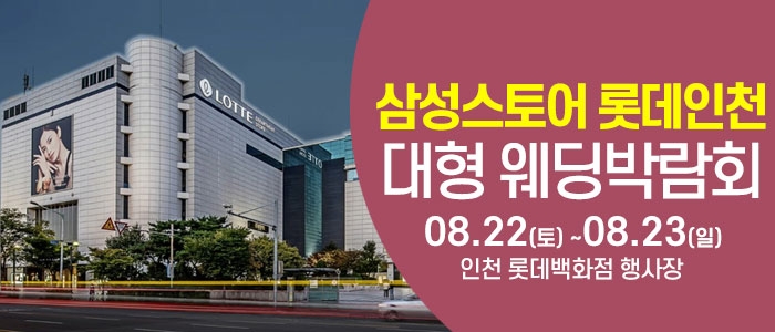 인천 롯데백화점 웨딩박람회