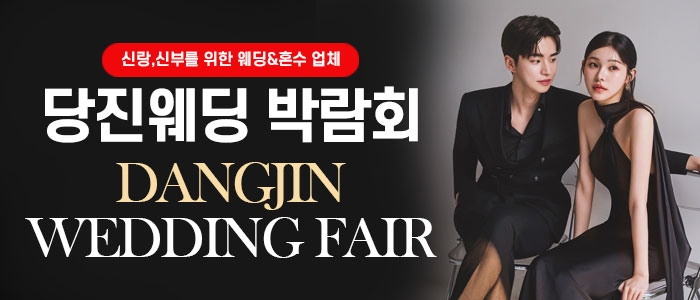 당진 웨딩박람회