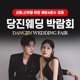 당진 웨딩박람회