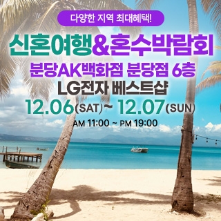 분당 신혼여행&혼수박람회