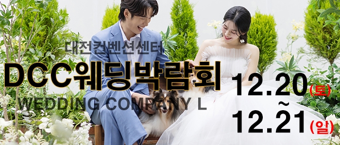 대전 컨벤션센터 DCC 웨딩박람회