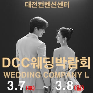대전 컨벤션센터 DCC 웨딩박람회