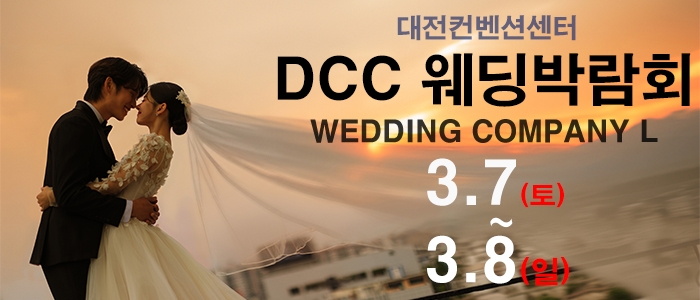 대전 컨벤션센터 DCC 웨딩박람회