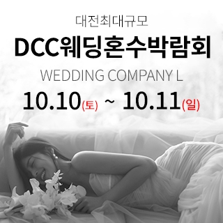 대전 컨벤션센터 DCC 웨딩박람회