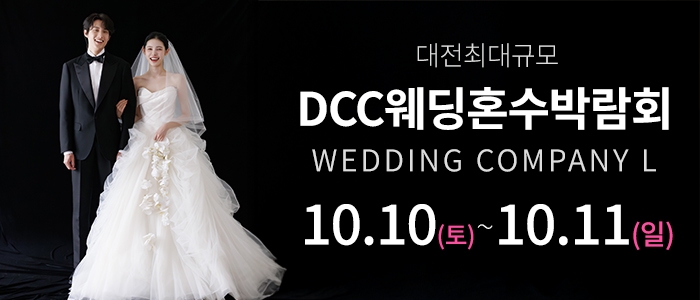 대전 컨벤션센터 DCC 웨딩박람회