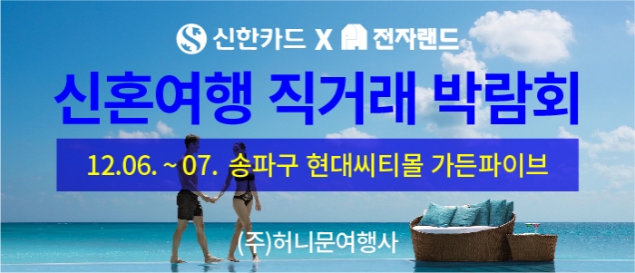 신혼여행 직거래 박람회