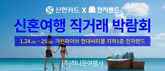 신혼여행 직거래 박람회