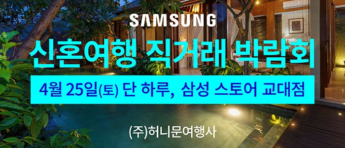 신혼여행 직거래 박람회