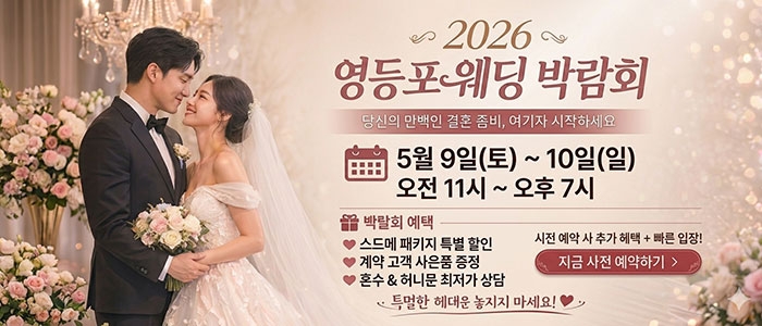 영등포 웨딩소담 웨딩박람회