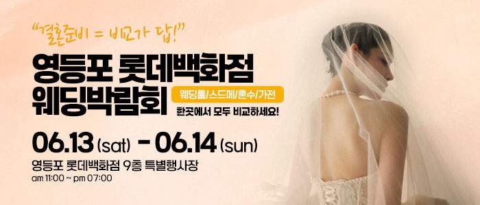 영등포 웨딩박람회
