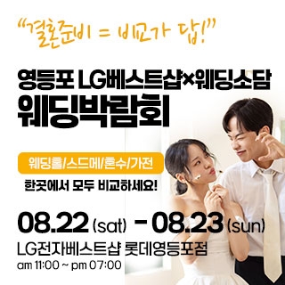 영등포 웨딩박람회