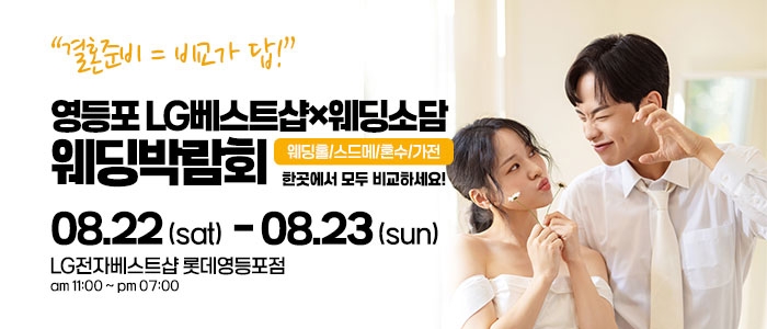 영등포 웨딩박람회