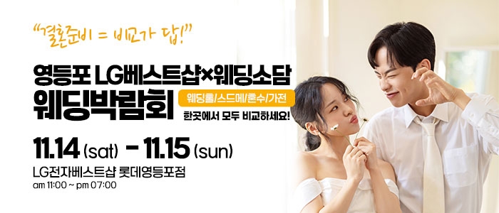 영등포 웨딩박람회