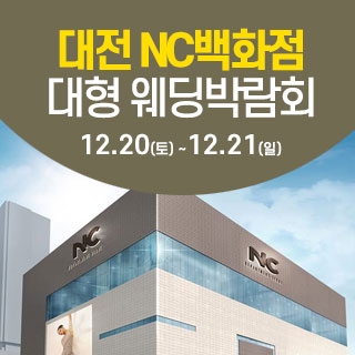 대전 NC백화점 대형 웨딩박람회