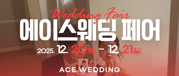 청주 에이스웨딩 박람회