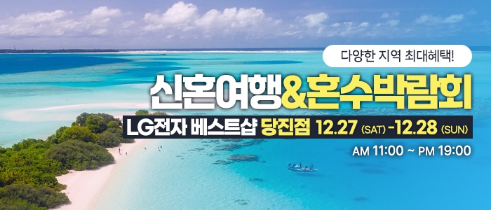 당진 신혼여행&혼수박람회