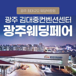 광주웨딩페어