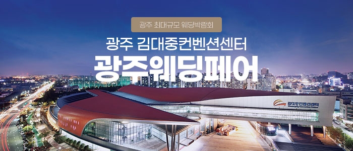 광주웨딩페어