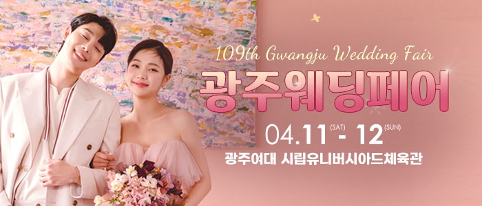 광주웨딩페어