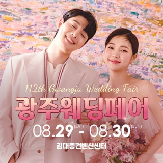 광주웨딩페어