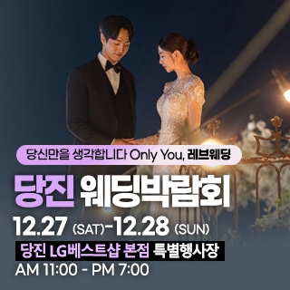 당진 웨딩박람회