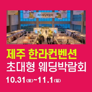 제주 한라컨벤션 웨딩박람회