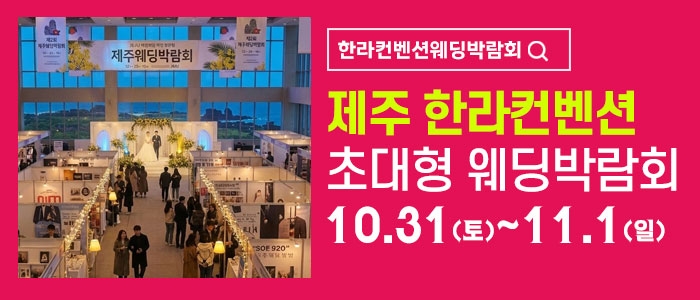 제주 한라컨벤션 웨딩박람회