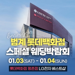 범계 웨딩박람회