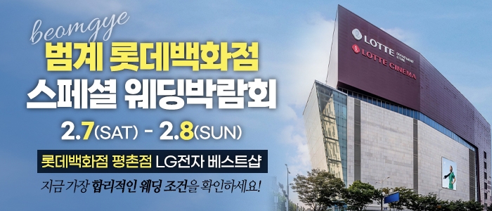 범계 웨딩박람회