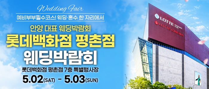 평촌 스페셜 웨딩박람회