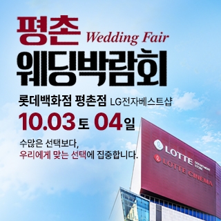 평촌 웨딩박람회
