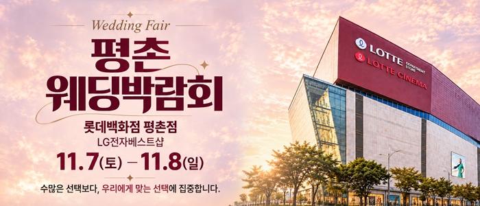 평촌 웨딩박람회