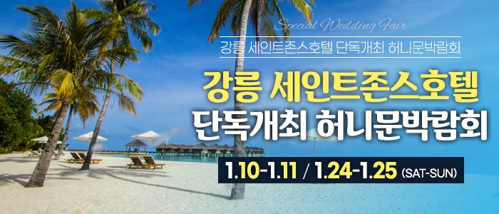 강릉 신혼여행&혼수박람회