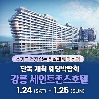 강릉 웨딩박람회