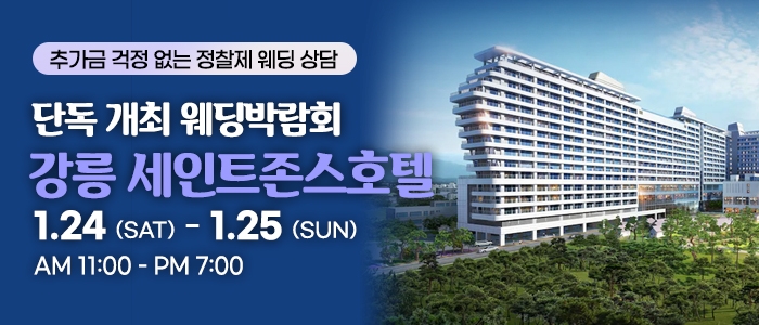 강릉 웨딩박람회