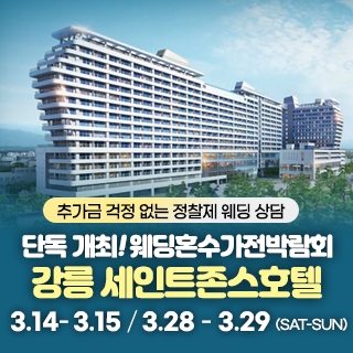 강릉 웨딩박람회