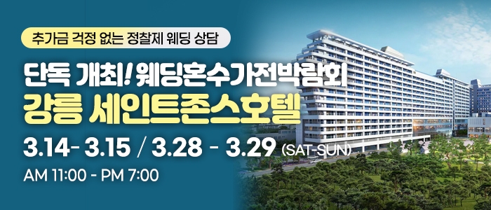 강릉 웨딩박람회