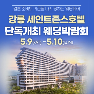 강릉 웨딩박람회