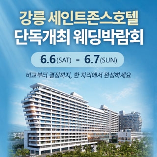 강릉 웨딩박람회