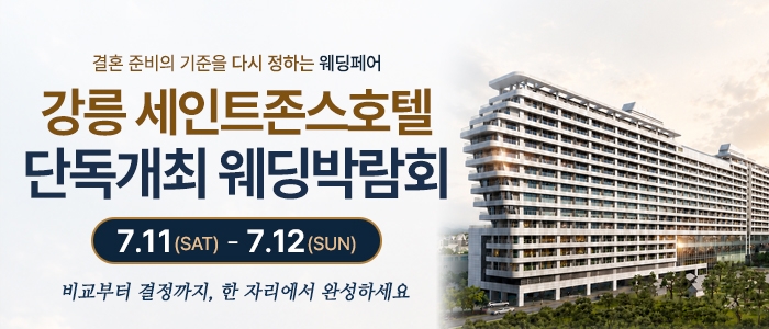 강릉 웨딩박람회