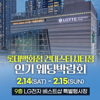 건대 인기 웨딩박람회