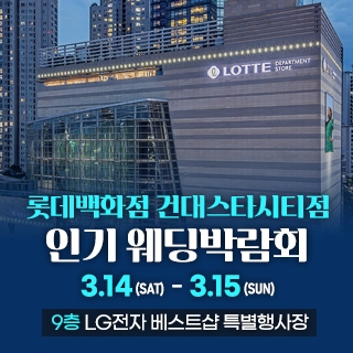 건대 인기 웨딩박람회